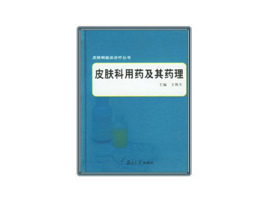 皮肤科用药及其药理