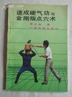 速成硬气功与金刚指点穴术