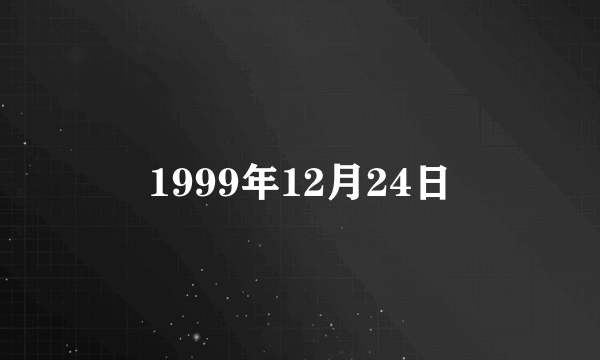 1999年12月24日