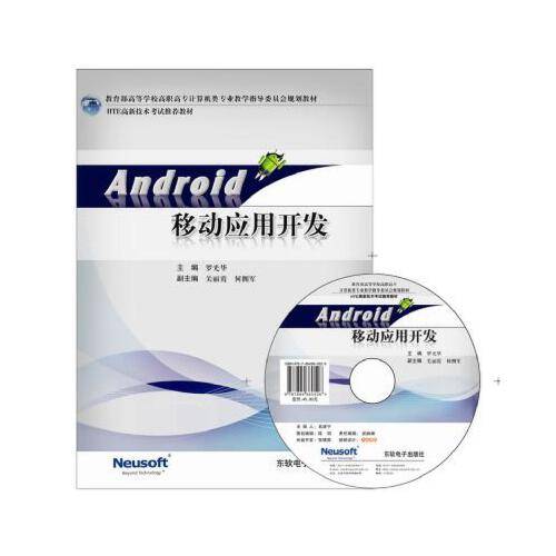 android移动应用开发(2012年东软电子出版社出版的图书)