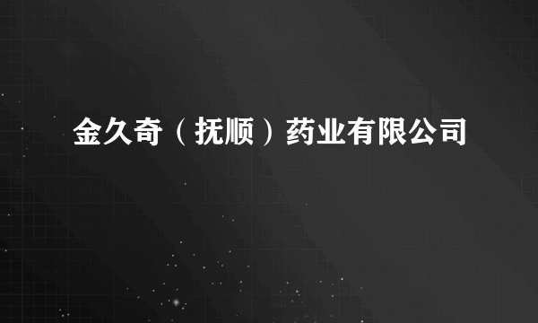金久奇(抚顺)药业有限公司