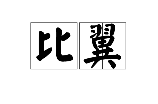 比翼(汉语词汇)