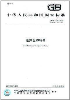 中华人民共和国国家标准:液氮生物容器