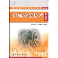 机械安全技术(2009年化学工业出版社出版的图书)