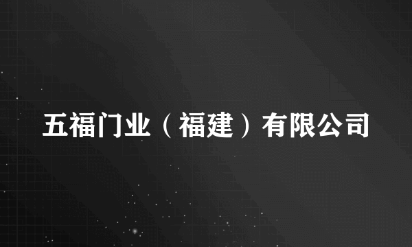 五福门业(福建)有限公司