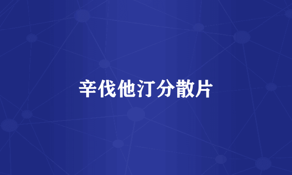 辛伐他汀分散片