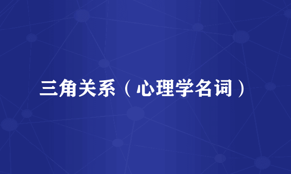 三角关系（心理学名词）