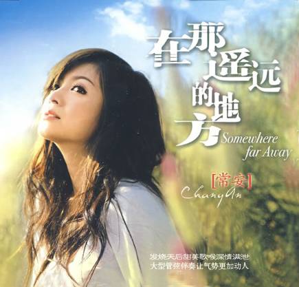 常安（中国内地女歌手、演员）