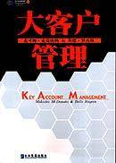 大客户管理（2007年人民邮电出版社出版的图书）