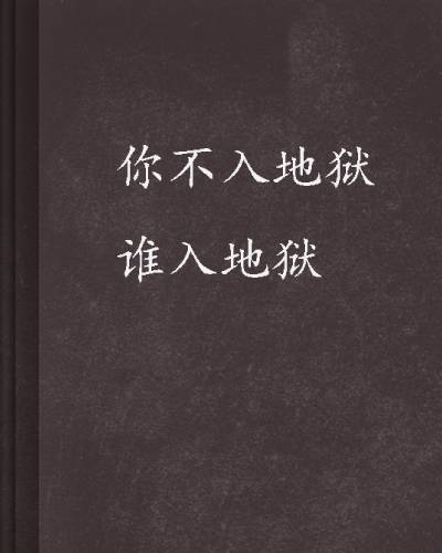 你不入地狱谁入地狱