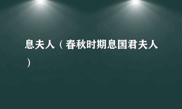 息夫人（春秋时期息国君夫人）