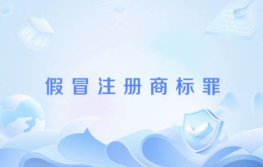 假冒注册商标罪