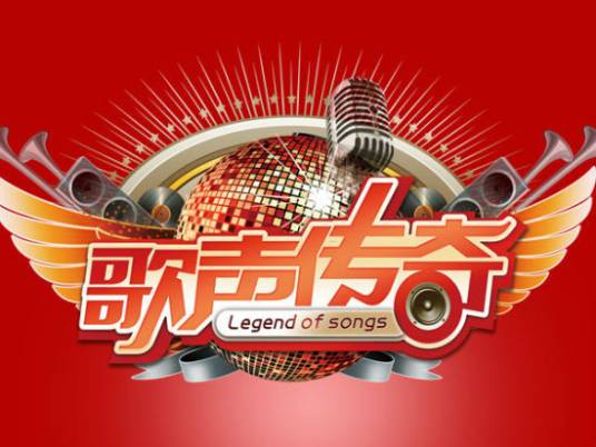 歌声传奇