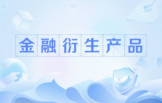 金融衍生产品（基于基础金融工具的金融合约）