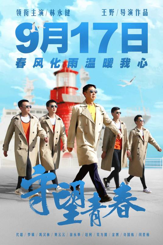 守望青春(2021年林永健等主演的电影)