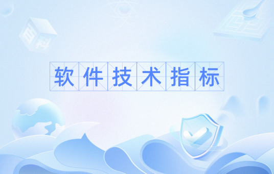 软件技术指标