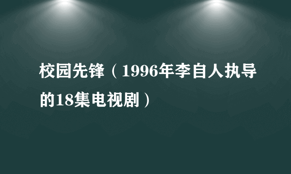 校园先锋(1996年李自人执导的18集电视剧)
