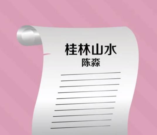 桂林山水(陈淼创作散文)