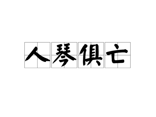 人琴俱亡(成语)