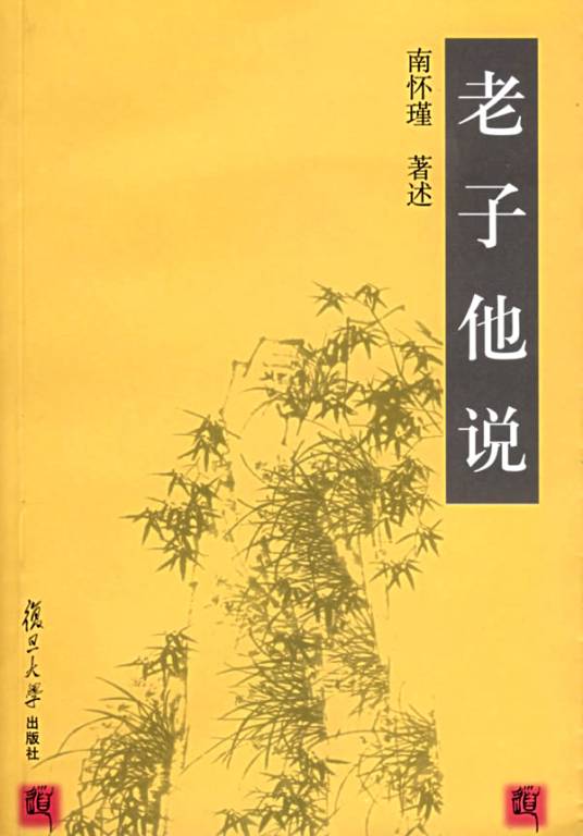 老子他说（2005年复旦大学出版社出版的图书）