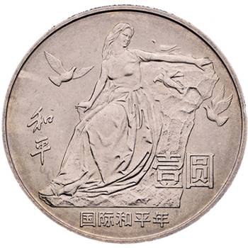 国际和平年纪念币