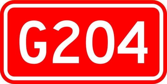 烟台—上海公路