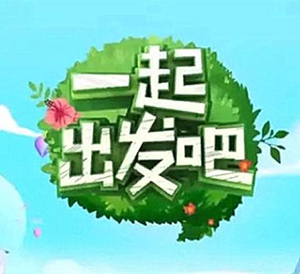 一起出发吧(亲子综艺节目)