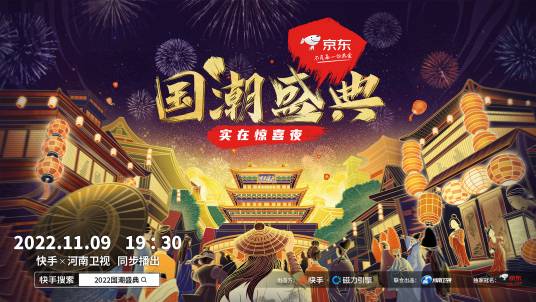 国潮盛典(快手、河南卫视联合制作,京东独家冠名的晚会节目)