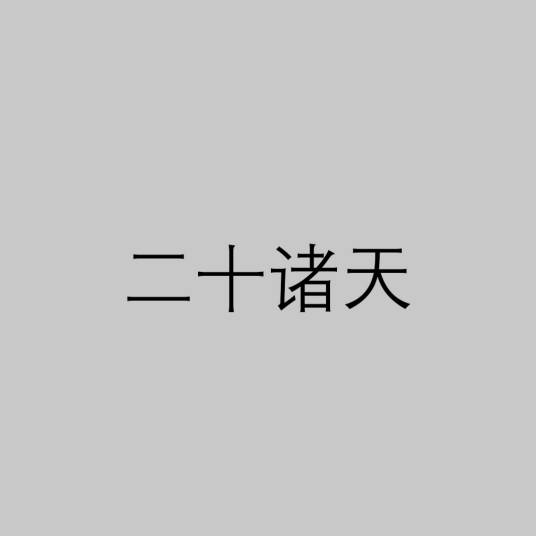 二十诸天(佛教用语)