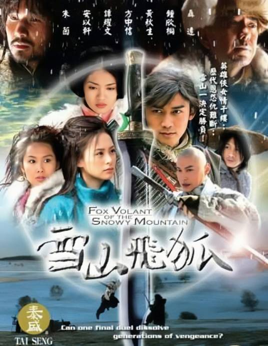 雪山飞狐（2007年聂远主演的武侠剧）