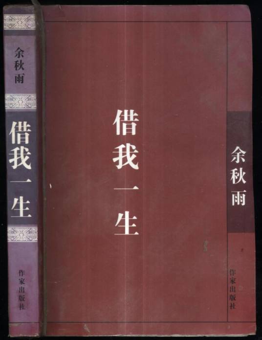 借我一生（2004年作家出版社出版的图书）