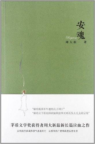 安魂（周大新创作的长篇小说）