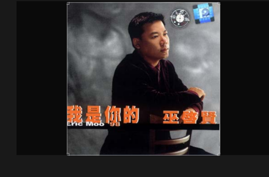 只爱一点点（巫启贤演唱的歌曲）