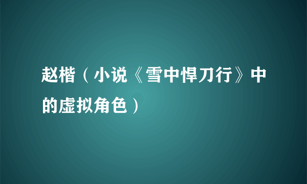 赵楷(小说《雪中悍刀行》中的虚拟角色)