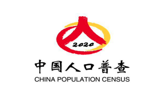 第七次全国人口普查公报