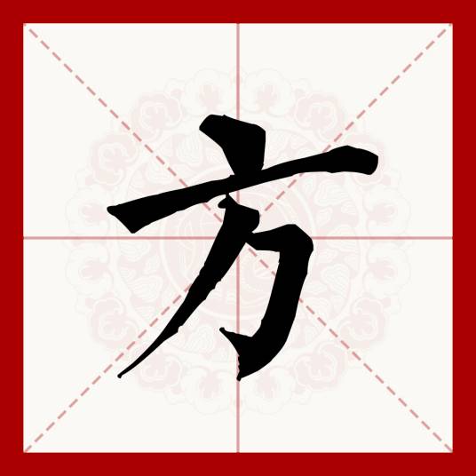 方（汉语文字）