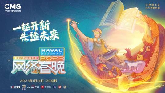 中央广播电视总台2023网络春晚