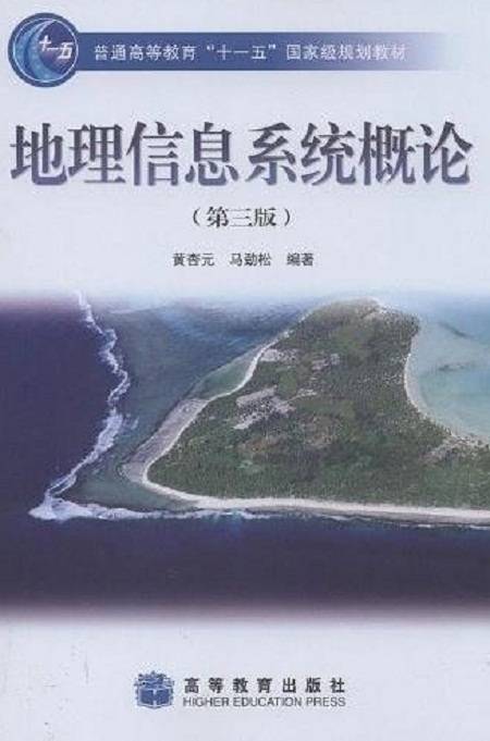 地理信息系统概论（2008年高等教育出版社出版的图书）