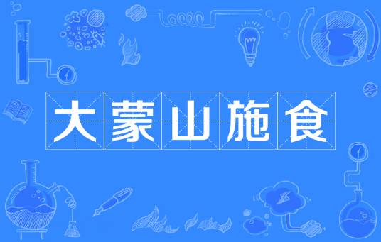 大蒙山施食