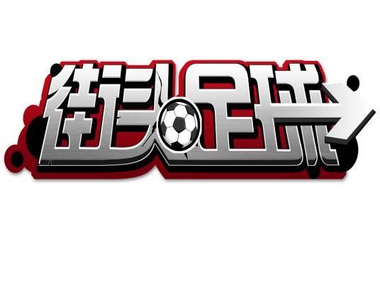 街头足球（体育运动）