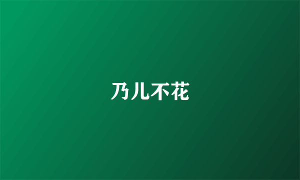 乃儿不花