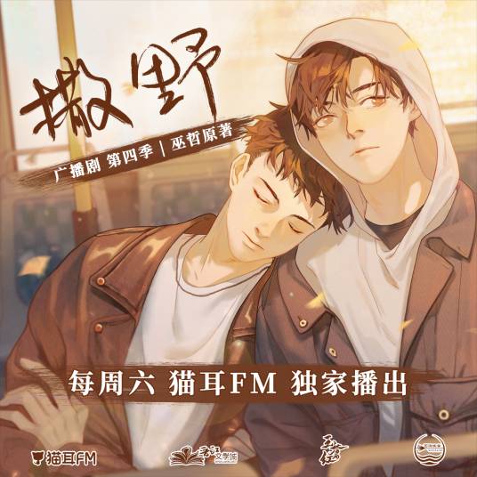 撒野（根据巫哲小说《撒野》改编的广播剧）