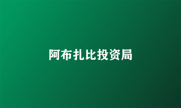 阿布扎比投资局