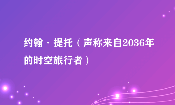 约翰·提托(声称来自2036年的时空旅行者)