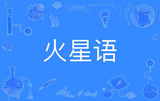 火星语