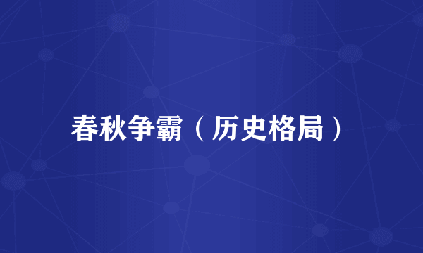 春秋争霸（历史格局）