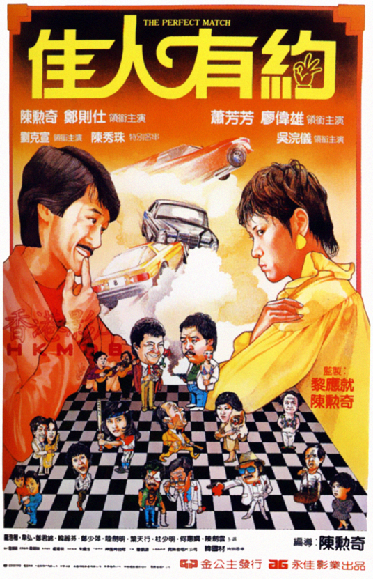 佳人有约(1982年陈勋奇执导的剧情电影)