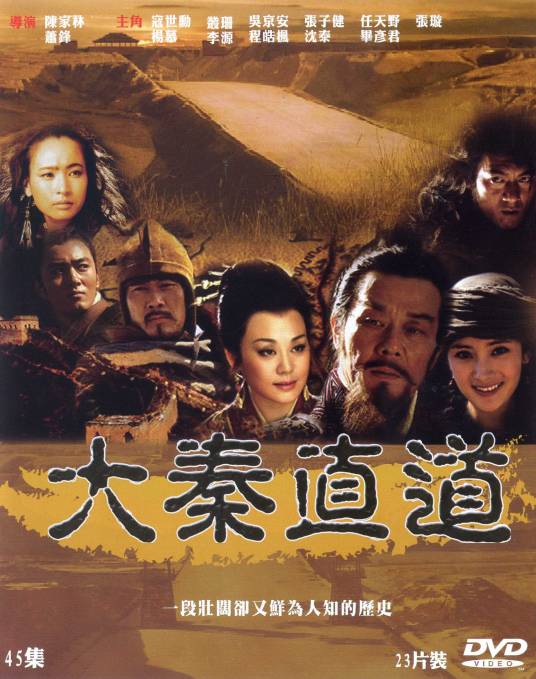 大秦直道(2011年萧锋执导电视剧)