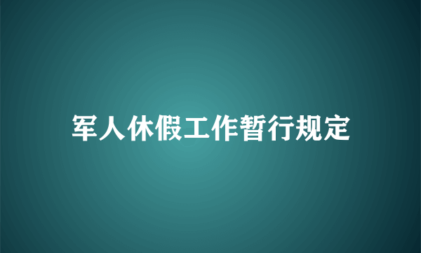 军人休假工作暂行规定