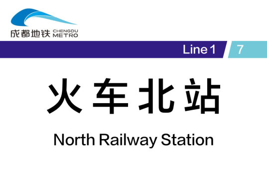 火车北站（中国四川省成都市境内地铁车站）